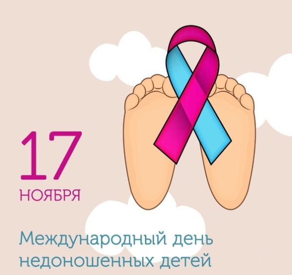 Международный день недоношенных