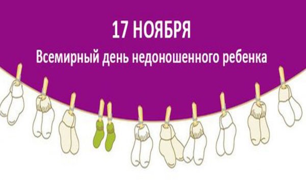 Всемирный день недоношенных детей в России