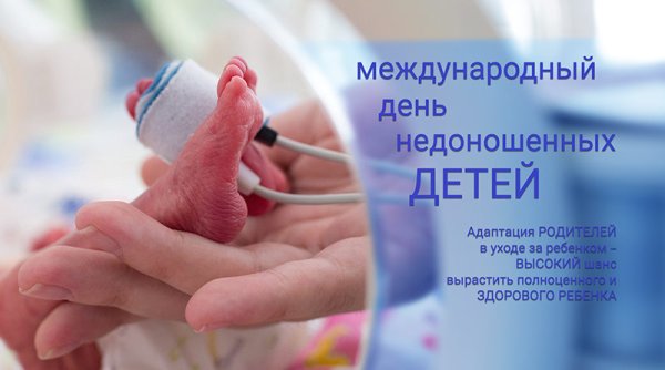 День недоношенных детей