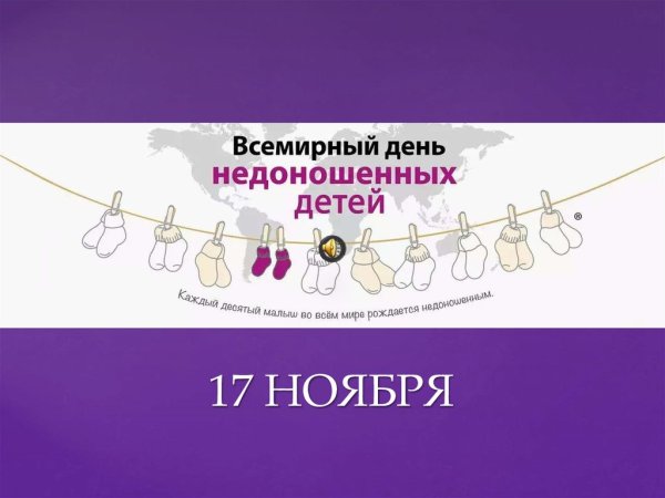 Всемирный день недоношенных детей