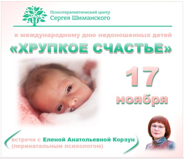 День недоношенных детей в России