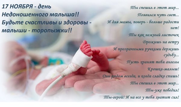 День недоношенных детей поздравления