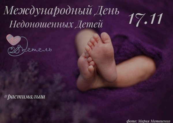 Всемирный день недоношенных детей 2020