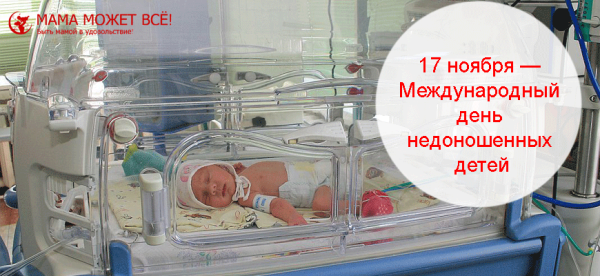 День недоношенных детей в Новосибирске