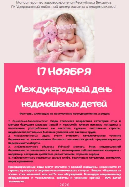 Международный день недоношенных детей