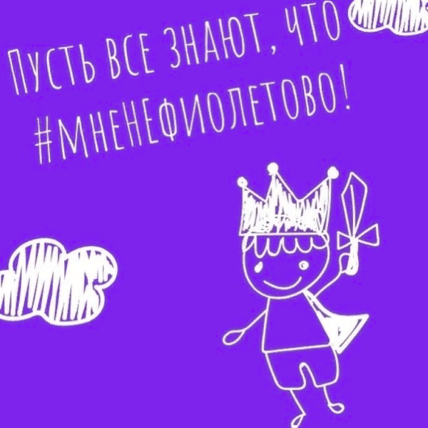 Всемирный день недоношенных детей мненефиолетово