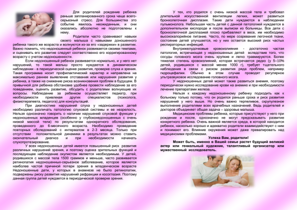 Брошюра 17 ноября день недоношенного ребенка