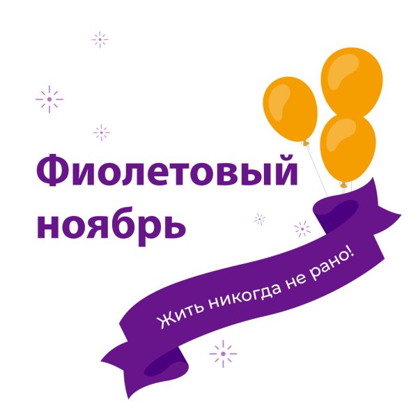 17 Ноября день недоношенного ребенка фиолетовый