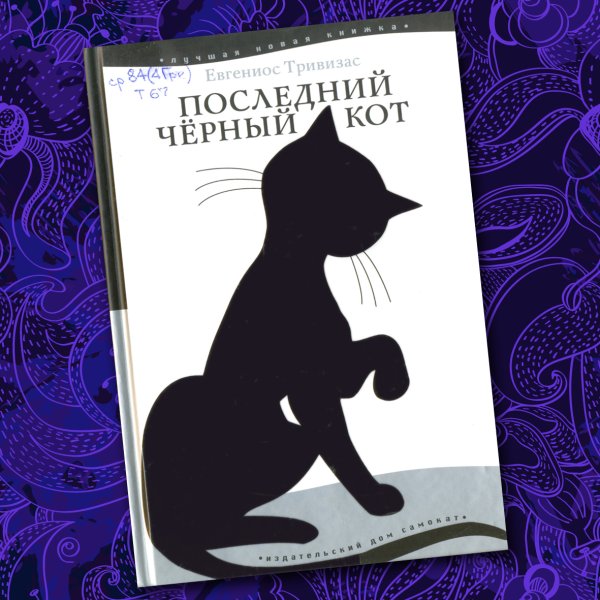 Последний черный кот Евгениос Тривизас книга
