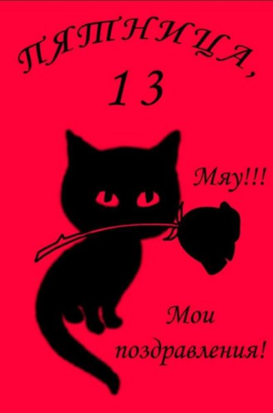 Пятница 13 поздравления