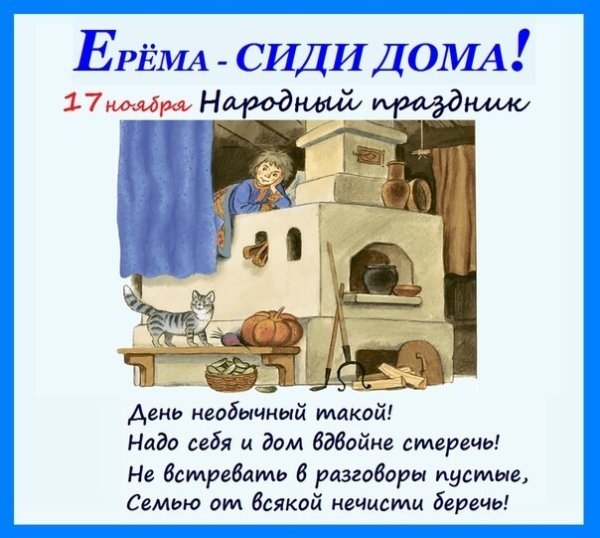 Ерема сиди дома 17 ноября праздник