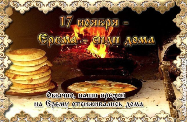 Ерема сиди дома 17 ноября