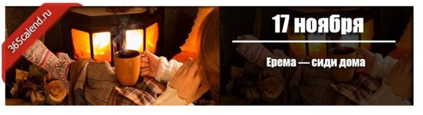 Ерема сиди дома