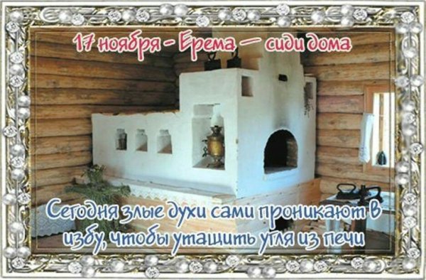 17 Ноября народный календарь Ерема сиди дома