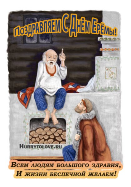 Ерема сиди дома народный праздник