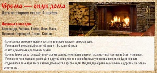17 Ноября народный календарь Ерема сиди дома