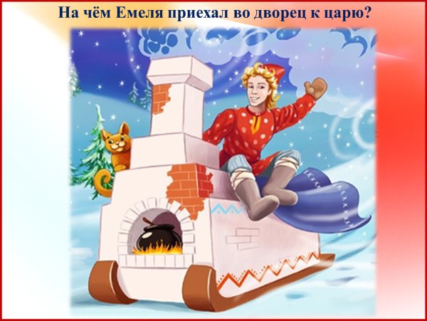 По щучьему веленью Иван