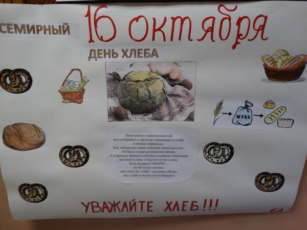 Стенд ко Дню хлеба