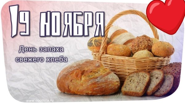 С днем свежего хлеба