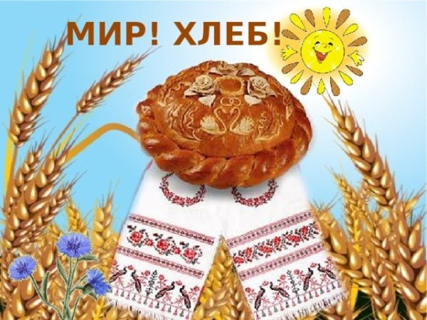 Плакат на тему хлеб