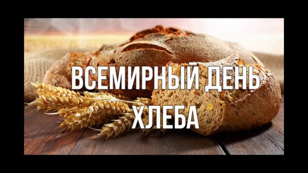 Международный день хлеба