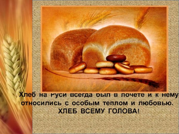 Хлебопечение на Руси