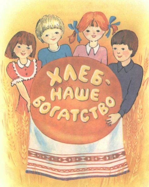 Плакат хлеб всему голова