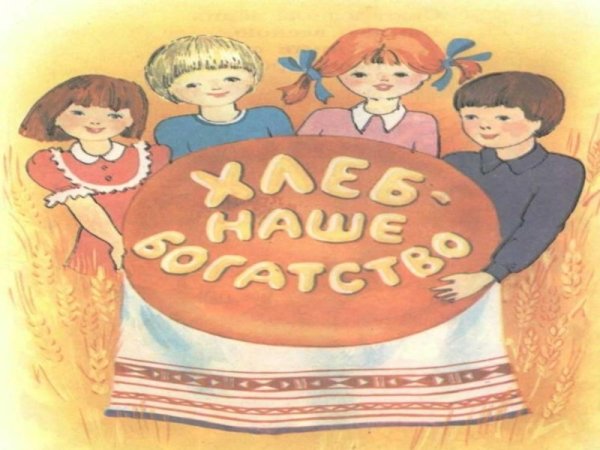 Берегите хлеб наше богатство