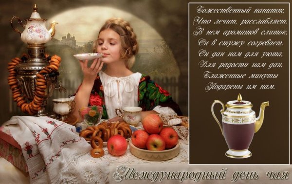 Международный день чая
