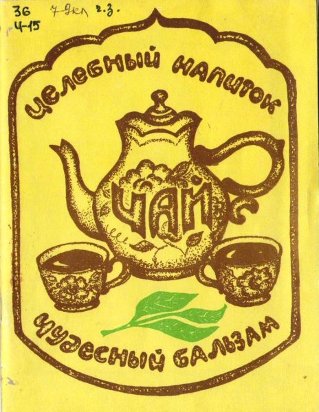 С новым днем с чаем