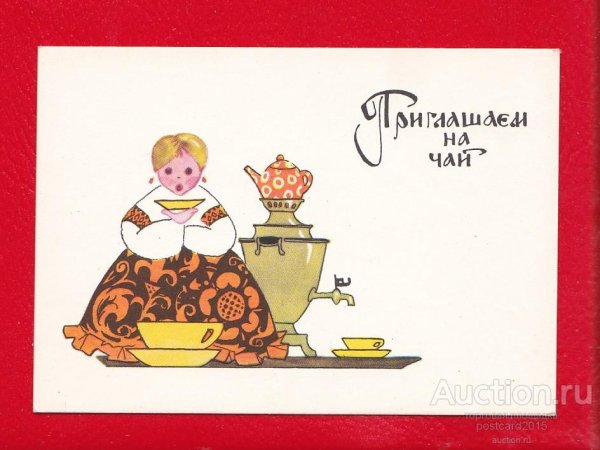 Открытка приглашение на чай