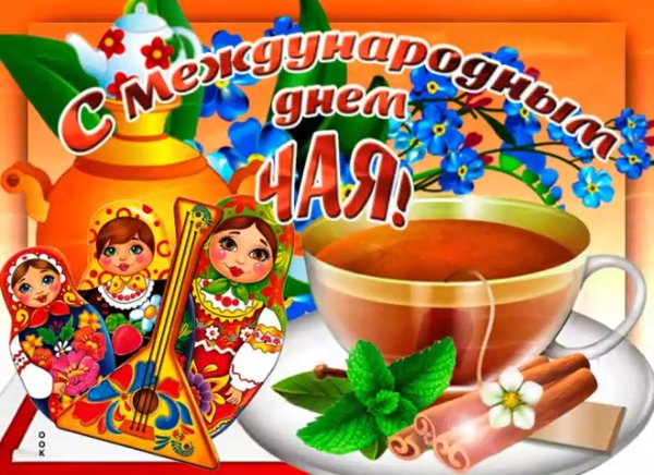 Всемирный день чая 15 декабря