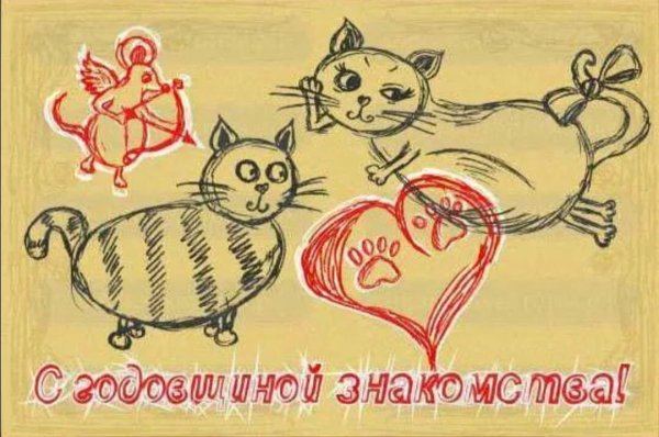 Год отношений поздравления