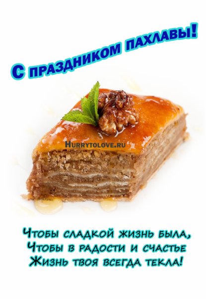 День пахлавы 17 ноября картинки