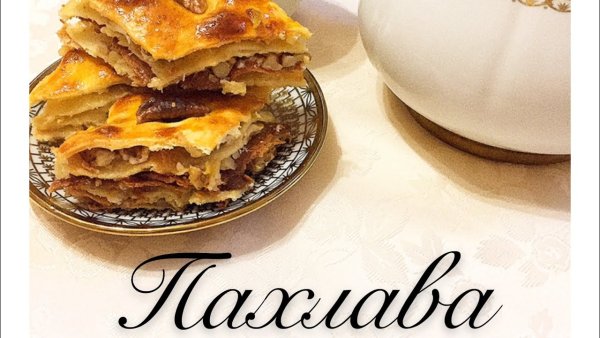 Пахлава картинки с Цитатами