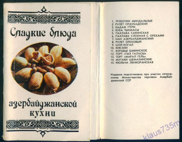 Набор открыток сладкие блюда азербайджанской кухни