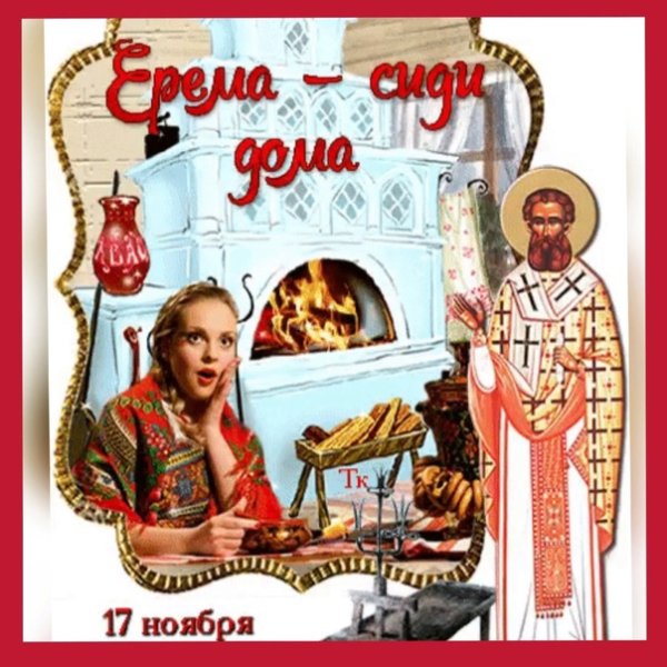 Ерема сиди дома 17 ноября праздник