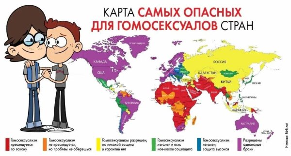 Карта отношения к ЛГБТ