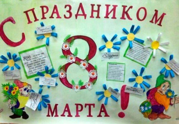 Газета на 8 марта