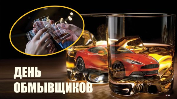 День обмывщика картинки