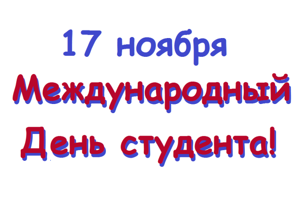 Международный день студента 17 ноября