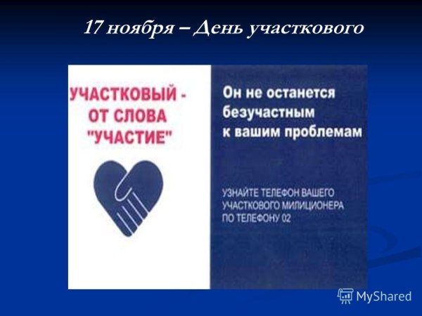 17 17 Ноября день участкового