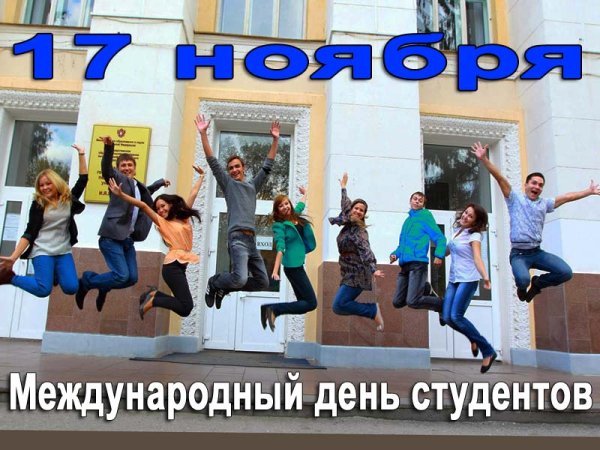 Международный день студента