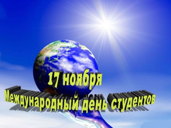 Международный день студента 17 ноября