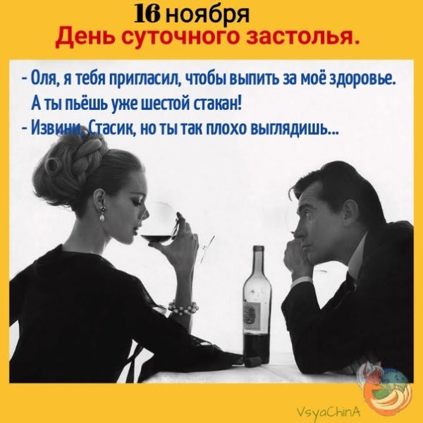 16 Ноября день застолья