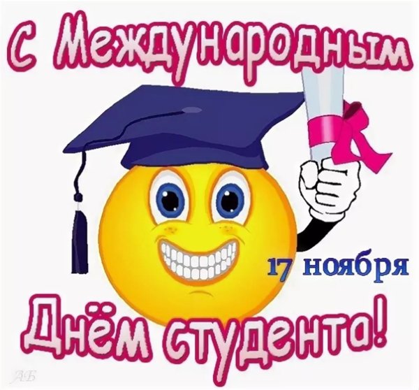 Международный день студента 17 ноября