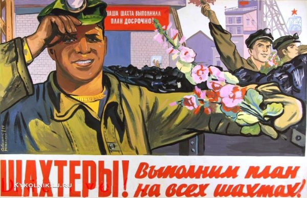 Советские лозунги про Шахтеров