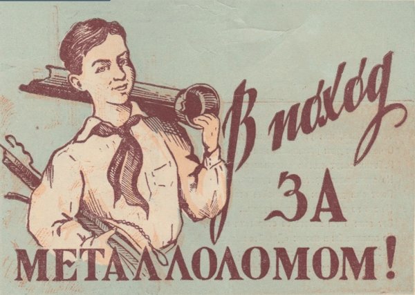 Советский плакат вторсырье