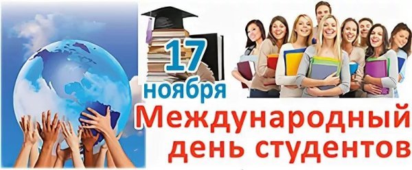 Международный день студента 17 ноября