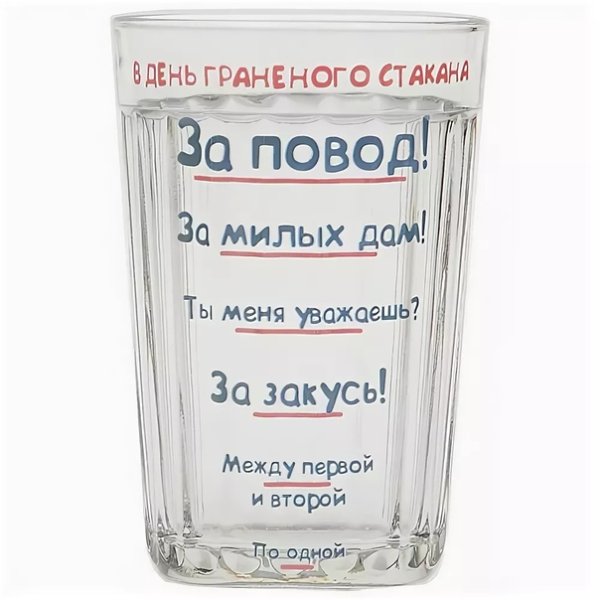 С днём гранёного стакана прикольные
